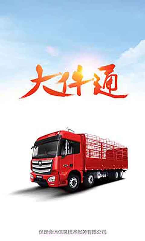 会远大件通v2.9.0截图1