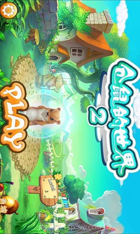 仓鼠的世界2截图1