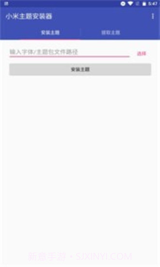 小米主题安装器截图2