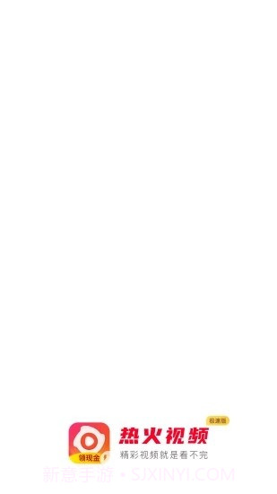 热火视频极速版截图1 热火视频极速版截图1
