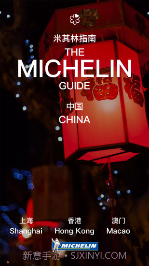 米其林指南截图3 米其林指南截图3