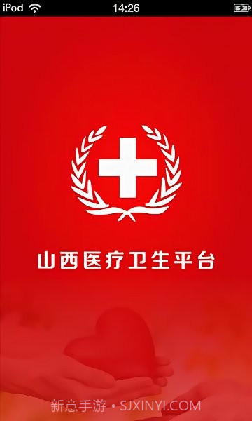 山西医疗卫生平台截图1