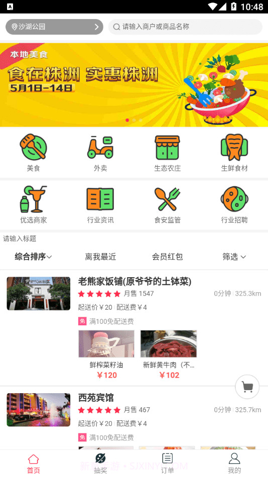 食在株洲免费版截图3 食在株洲免费版截图3