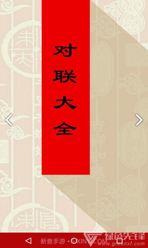 对联大全(对联大全千古绝对)V1.90 安卓免费版截图2 对联大全(对联大全千古绝对)V1.90 安卓免费版截图2