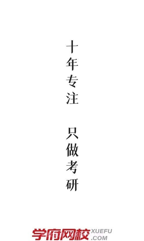 学府考研截图2 学府考研截图2