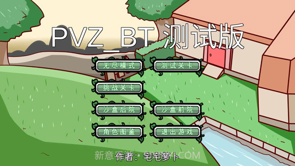 宅宅萝卜 自制pvz_bt僵王截图4