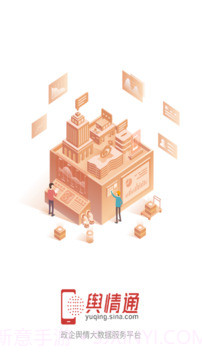 舆情通定制版截图1