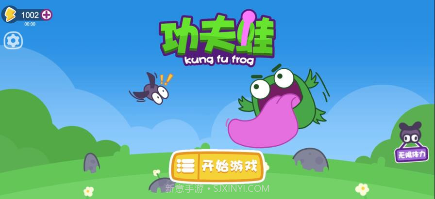 功夫蛙免广告免费版截图3 功夫蛙免广告免费版截图3