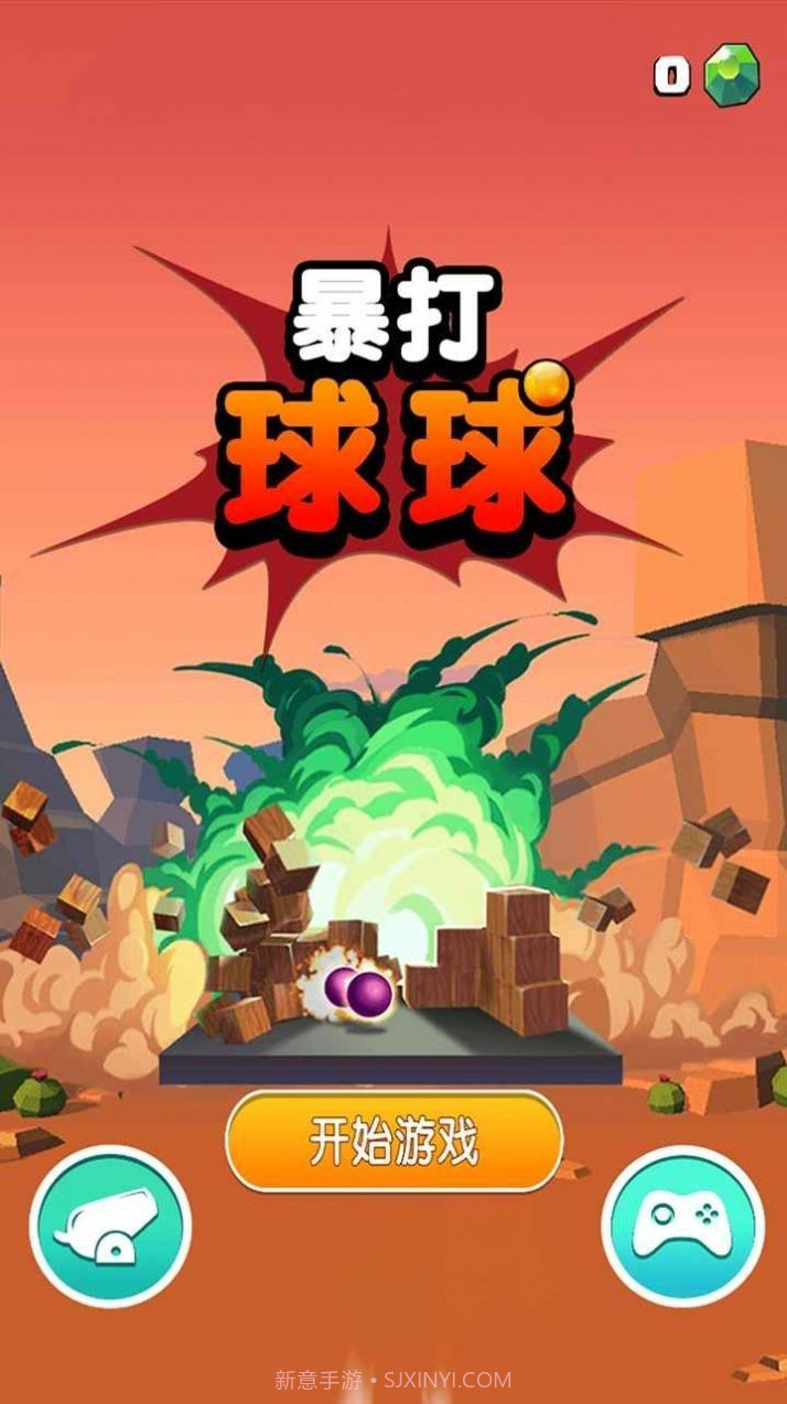 暴打球球截图2 暴打球球截图2