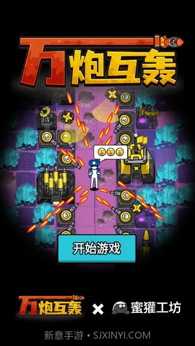 万炮互轰国际版截图2