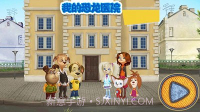 我的恐龙医院截图1