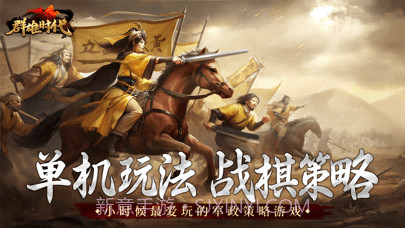 群雄时代官网版截图1