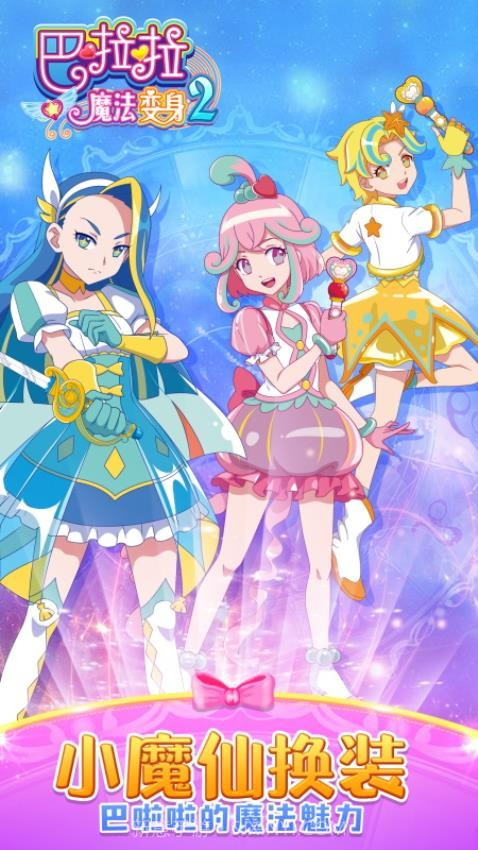 巴啦啦魔法变身2去更新版截图1