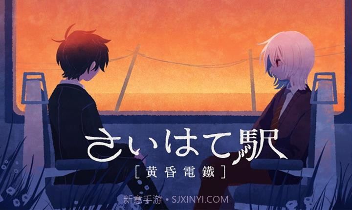 黄昏电铁修改版截图3 黄昏电铁修改版截图3