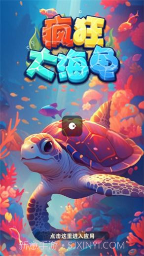疯狂大海龟截图2