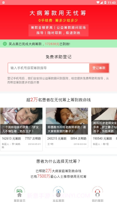 无忧筹大病筹款平台截图2 无忧筹大病筹款平台截图2