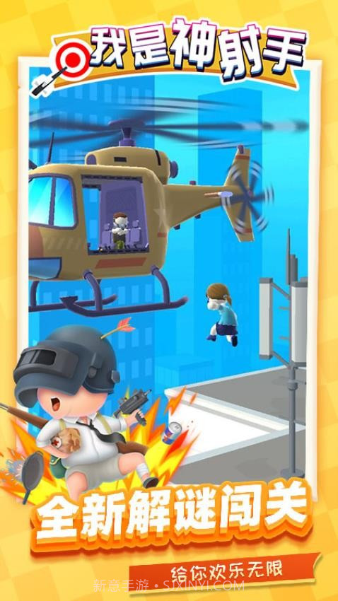 我是神射手精简版截图4