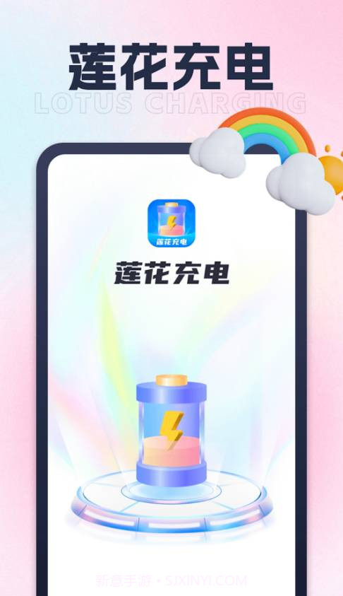 莲花充电最新版截图2