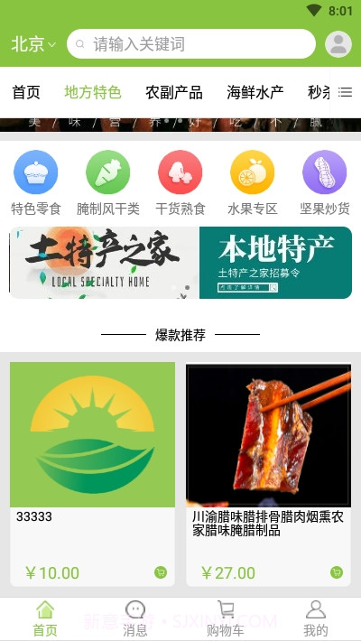 土特产之家截图2