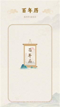 百年历官网版截图1 百年历官网版截图1