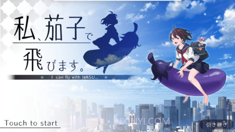 我骑着茄子飞起来了手游截图3