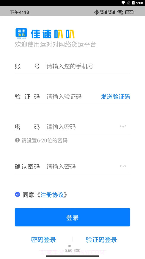 佳速叭叭货主版截图4