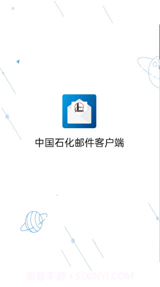 中国石化邮箱手机版截图2