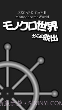 逃脱黑白的世界截图1