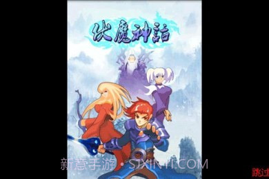 伏魔神话截图1