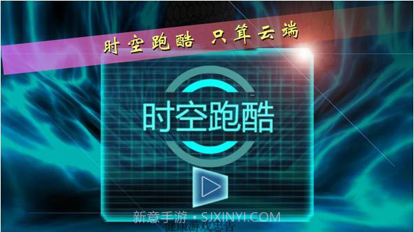 时空跑酷截图1