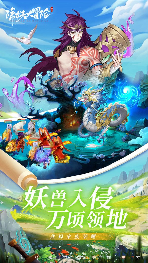 除妖大冒险手游官网截图3