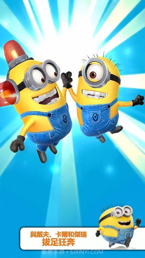 奔跑吧小黄人截图1