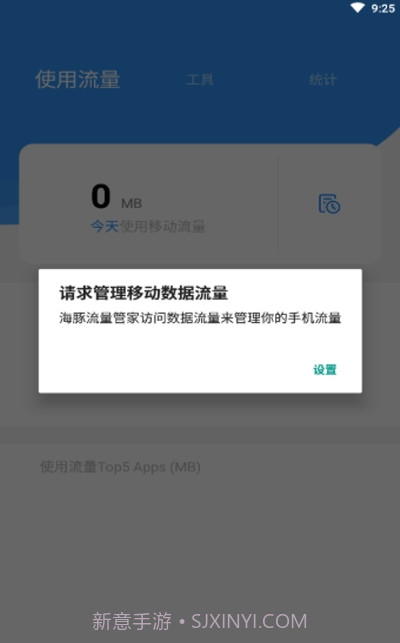 海豚流量管家截图1