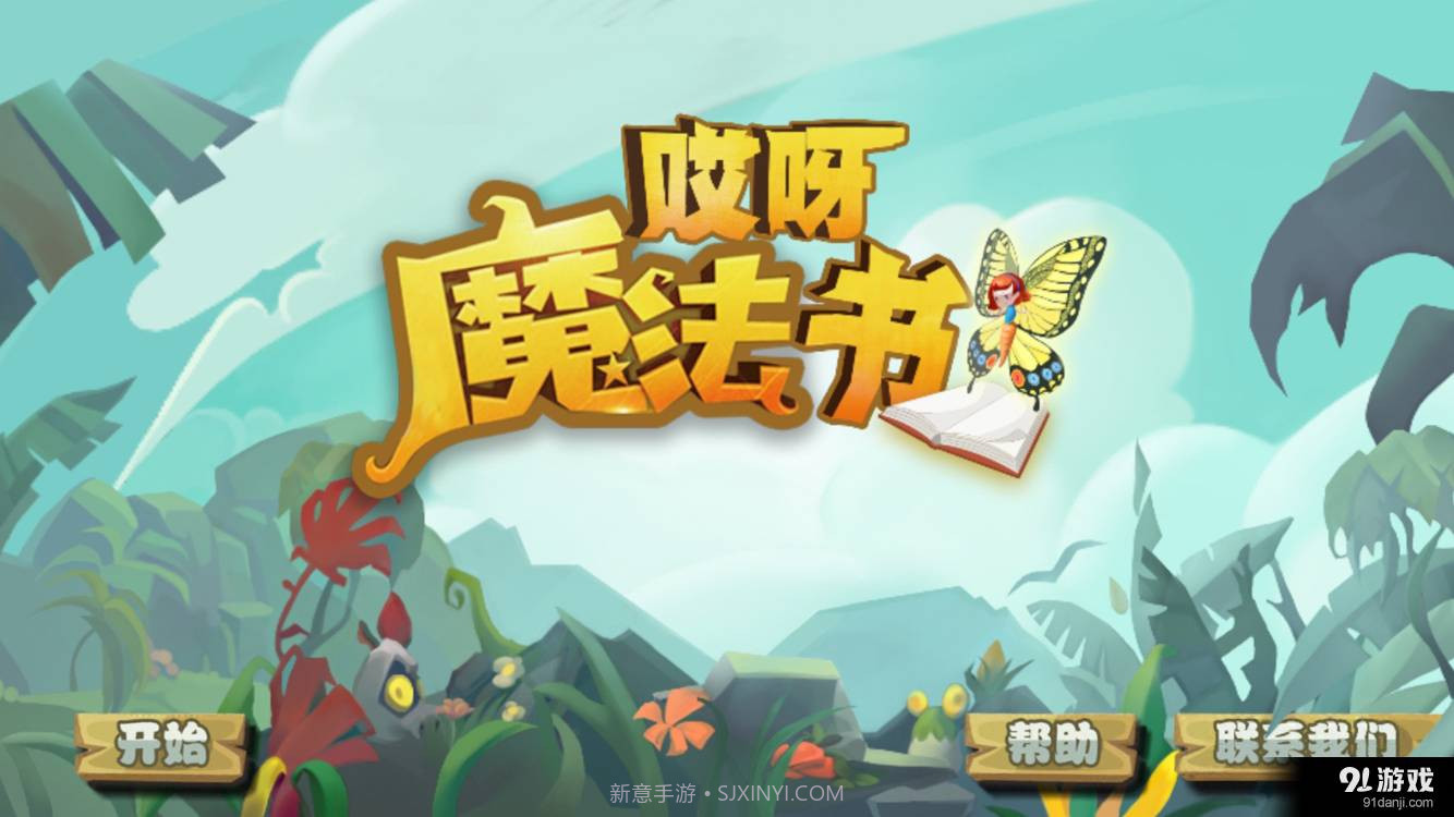 哎呀魔法书截图1