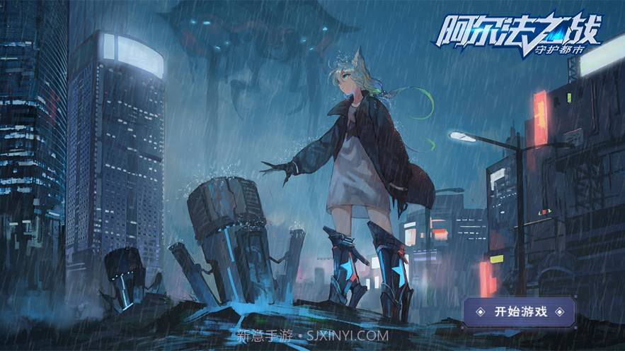 阿尔法之战守护都市手游截图1