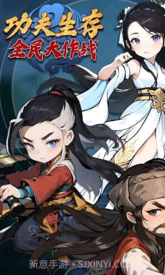功夫生存全民大作战免广告截图4