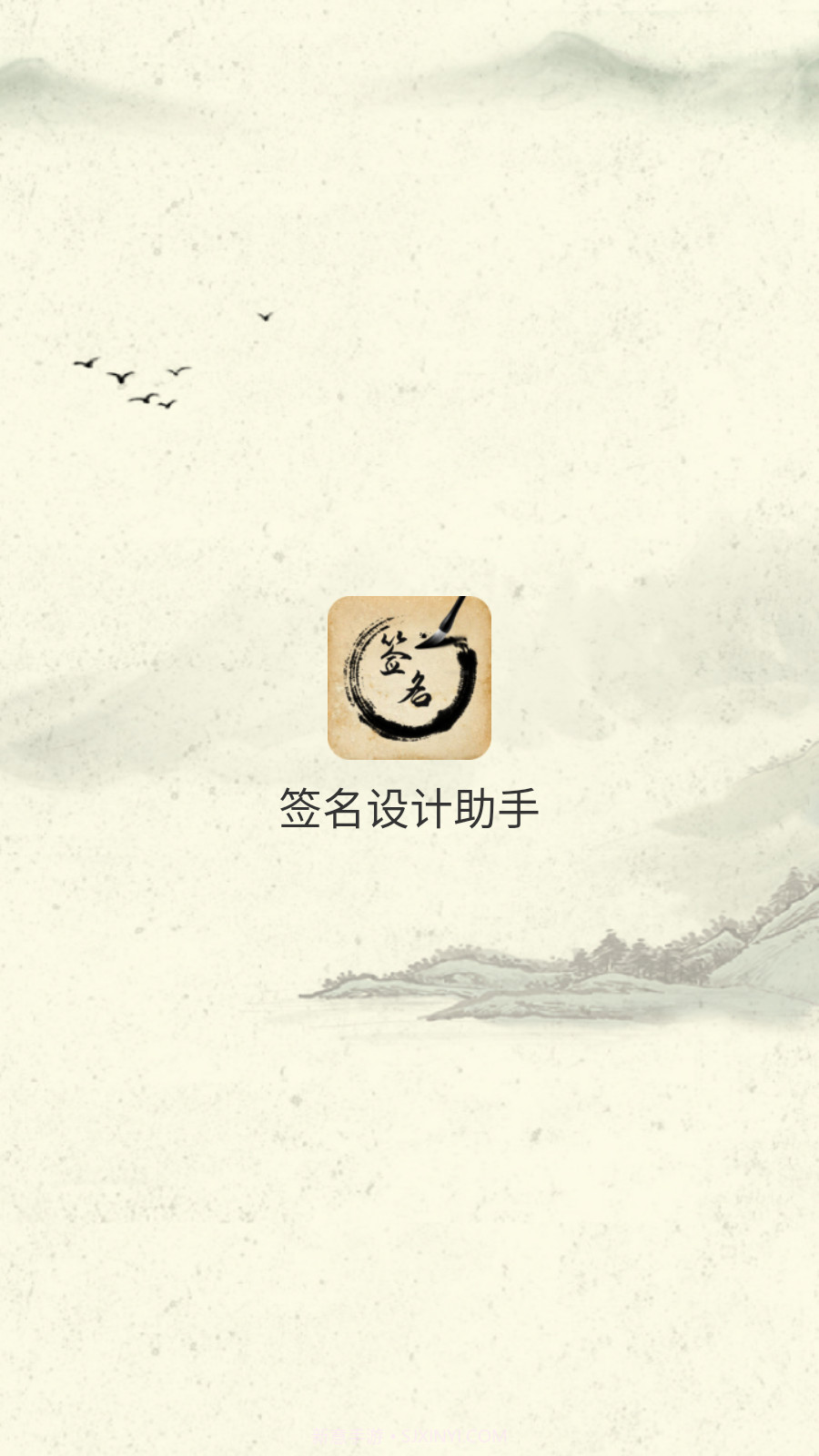 签名设计助手截图1 签名设计助手截图1