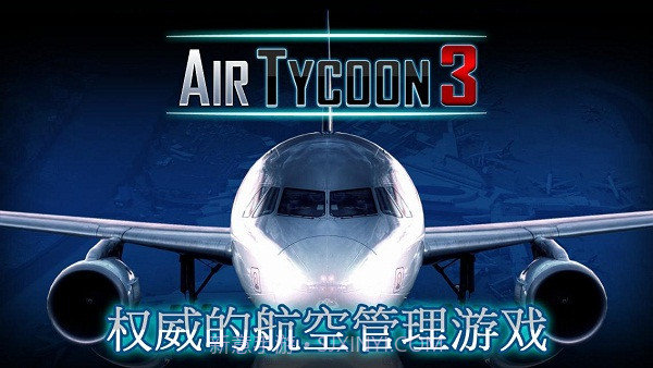 航空大亨3直装截图1