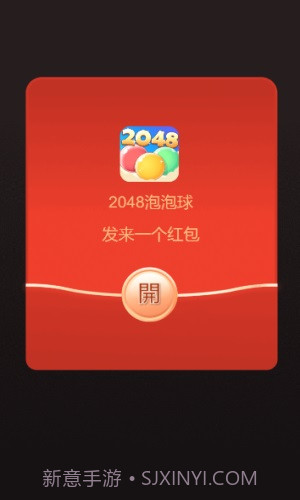 2048泡泡球截图1