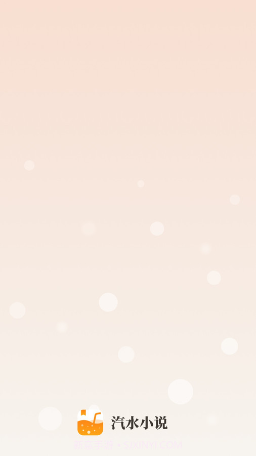 汽水小说截图4