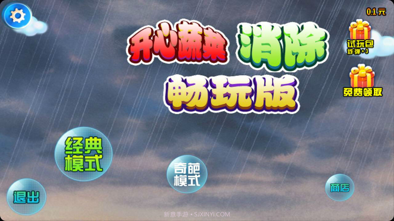 开心蔬菜消除畅玩版截图1 开心蔬菜消除畅玩版截图1