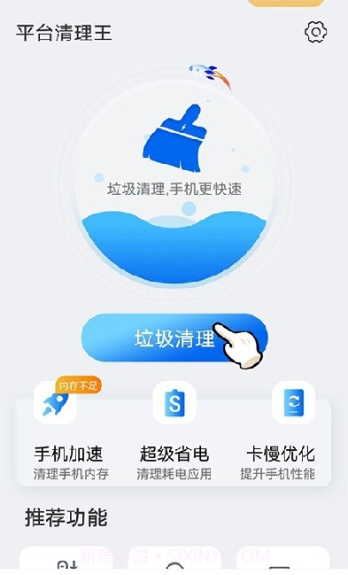 平台清理王手机版截图2
