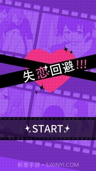 失恋回避截图1 失恋回避截图1
