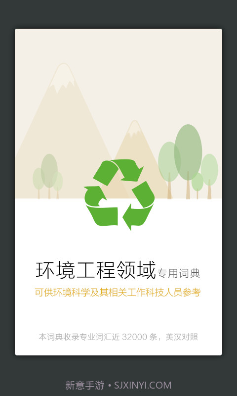环境工程英语词典截图2