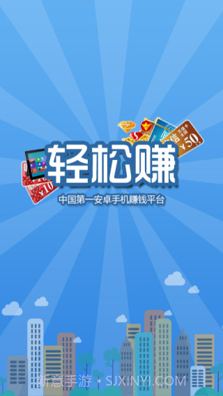 轻松赚-手机赚钱截图1