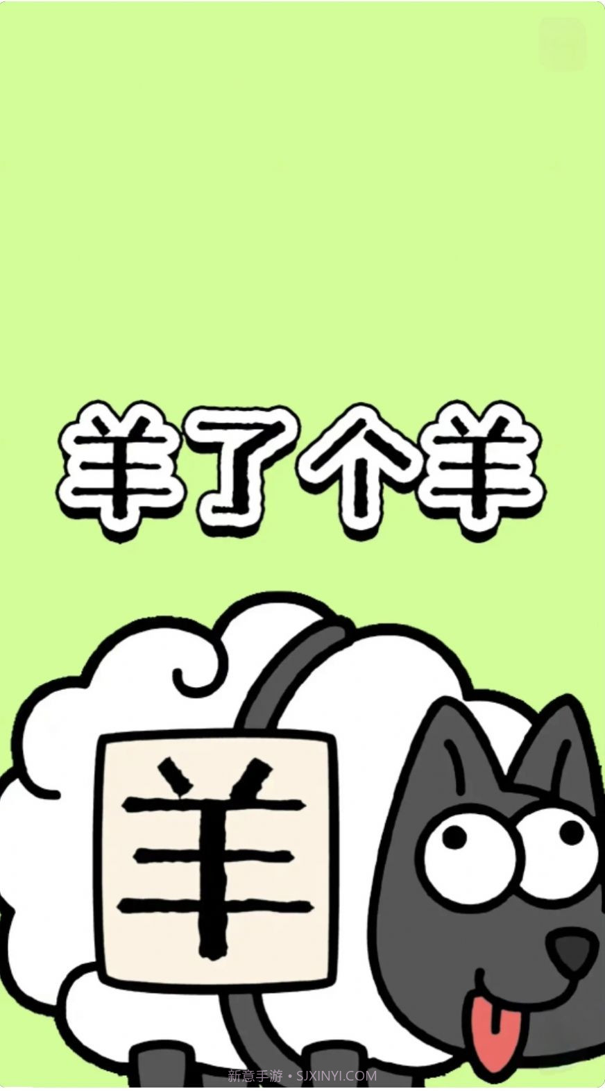 羊了个羊壁纸高清版截图2