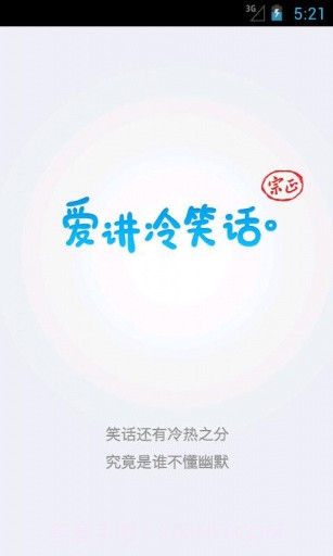 爱讲冷笑话截图1 爱讲冷笑话截图1