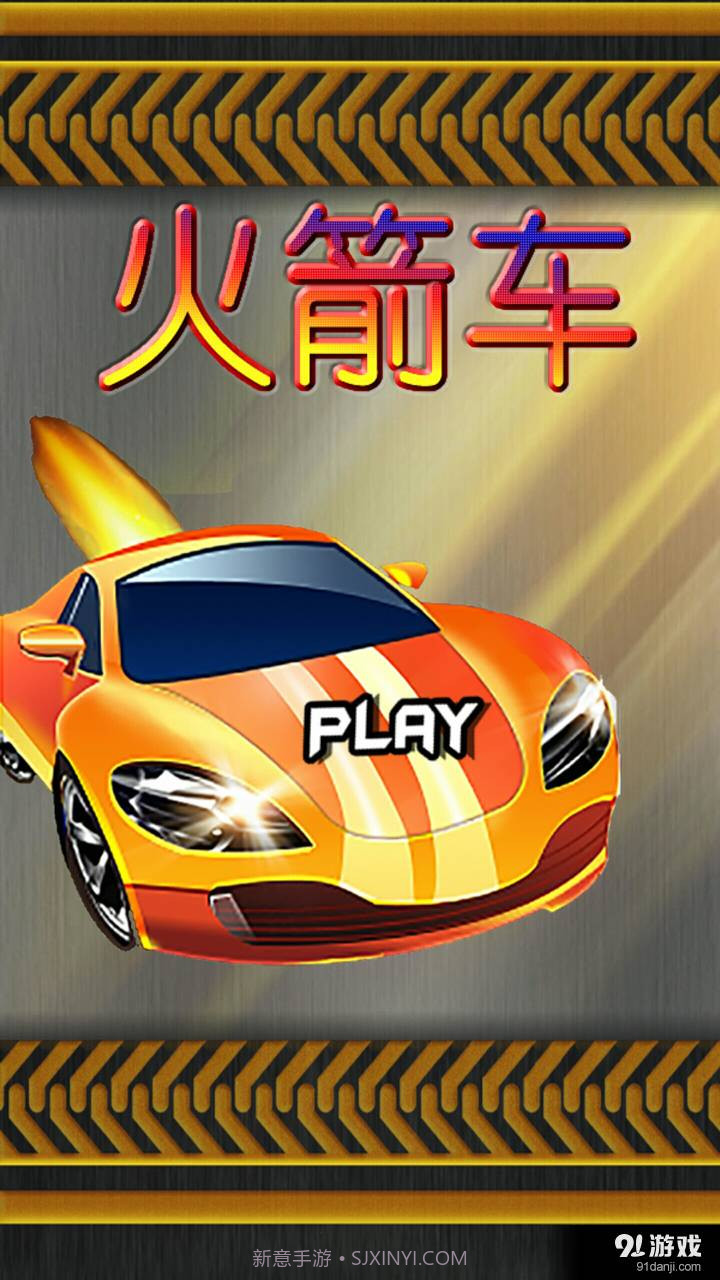 火箭车官网版截图2 火箭车官网版截图2