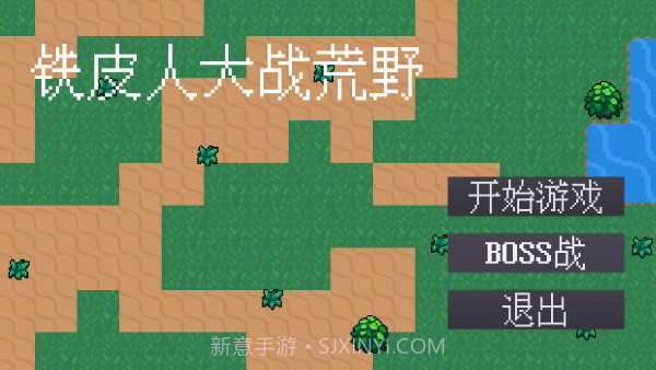 铁皮人大战荒野测试版截图1