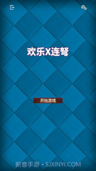 欢乐X连弩截图2